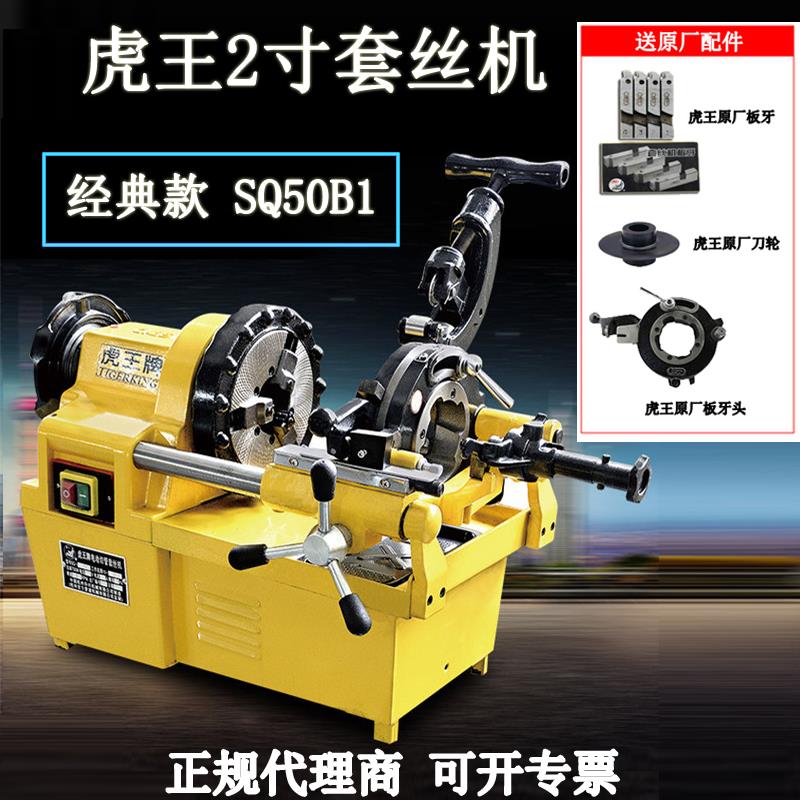 虎王经典款2寸套丝机电动多功能SQ50B1车丝机切管消防管轻型绞牙