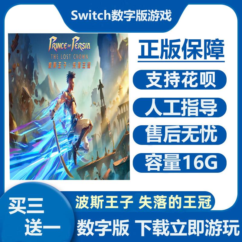 Switch游戏 波斯王子 失落的王冠 Ns中文数字版下载版租号