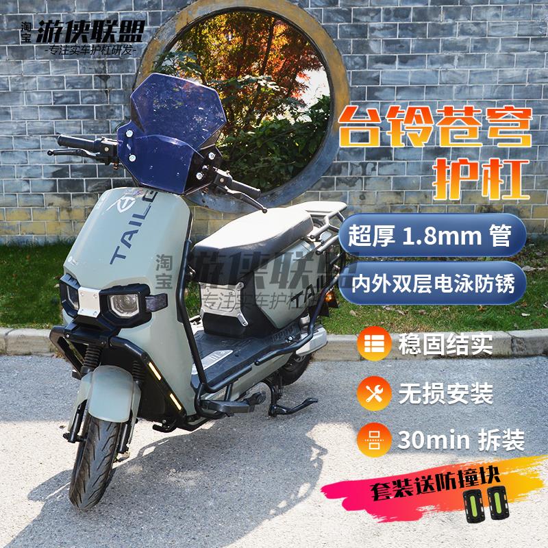 台铃苍穹EB护杠电自电动机车保险杆防锈外送架后尾架货架前挡挡风
