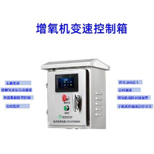 增氧机变速控制箱 变频器水泵自动调速 4G远程控制 调速啓停开关