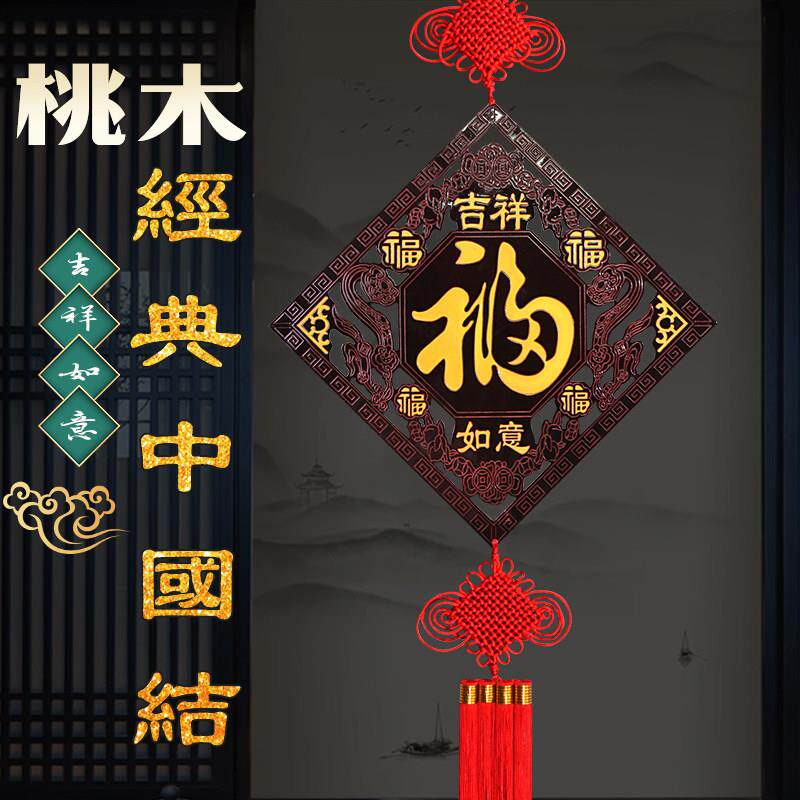 中国结挂饰桃木客厅高档福字新年客厅电视墙沙发背景墙乔迁高端