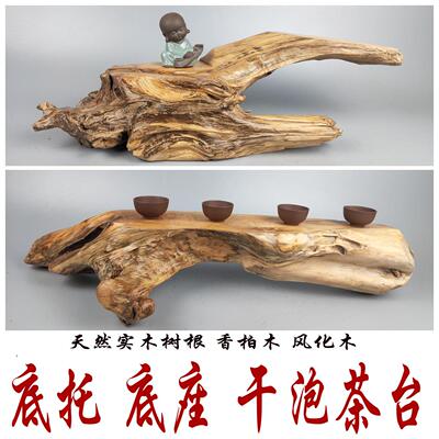 天然非崖柏香柏木根雕随形奇石底座底托干泡茶台居家装饰摆件