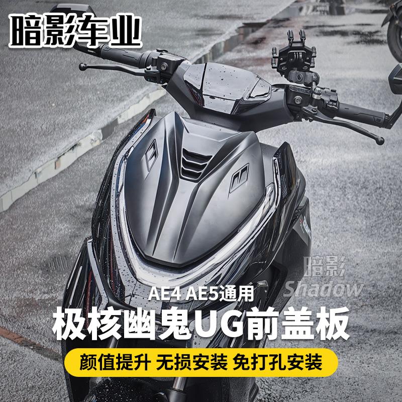 极核AE4SE前盖板 AE5通用幽鬼UG前罩外观电摩电自通用前风挡改装