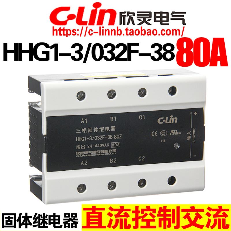 欣灵牌三相固态/固体继电器HHG1-3/032F-38 80Z 80A直流控制交流