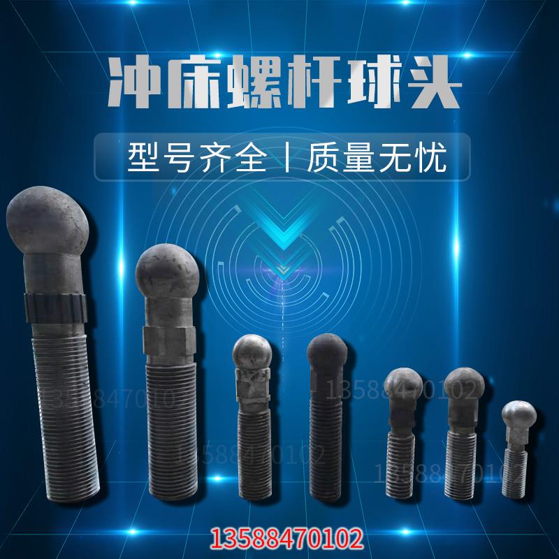 冲床配件浙锻扬力徐锻上二锻16T25T40T63吨100T冲床球头螺杆丝杆