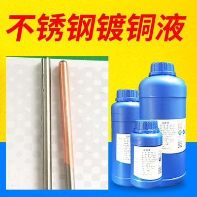 不锈钢201 304 316镀铜液电镀铜红铜表面零件通电镀紫铜处理药
