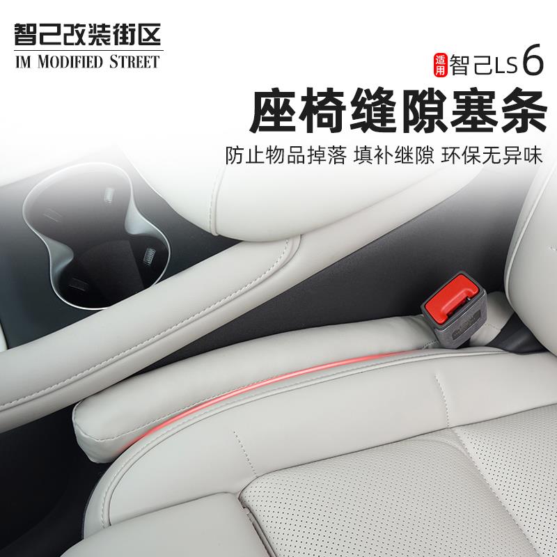 适用于智己LS6专用汽车座椅缝隙塞条夹缝防漏堵条内饰用品改装饰