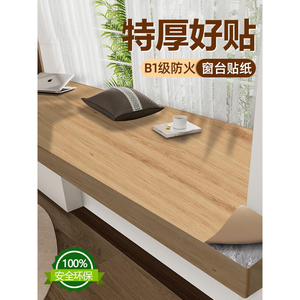 窗台贴纸木色原木加厚板自粘木纹仿木家具飘窗垫台面贴皮厨房翻新