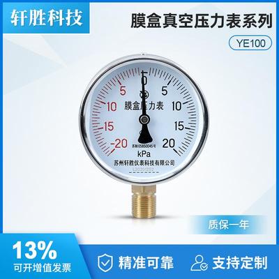 苏州轩胜YE100 正负-20-20kPa 膜盒压力表 复合式正负微压压力表