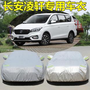新款长安凌轩专用加厚7/七座车罩车罩防晒防雨尘隔热遮阳汽车外套