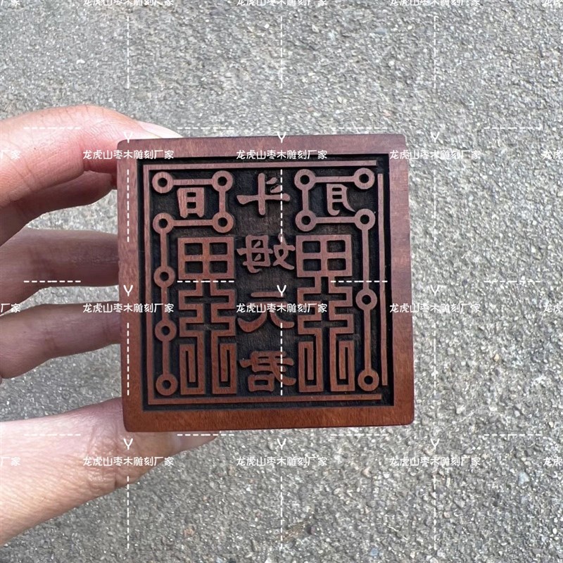 道家用品雷击枣木印 斗姆元君印道家法印枣木印