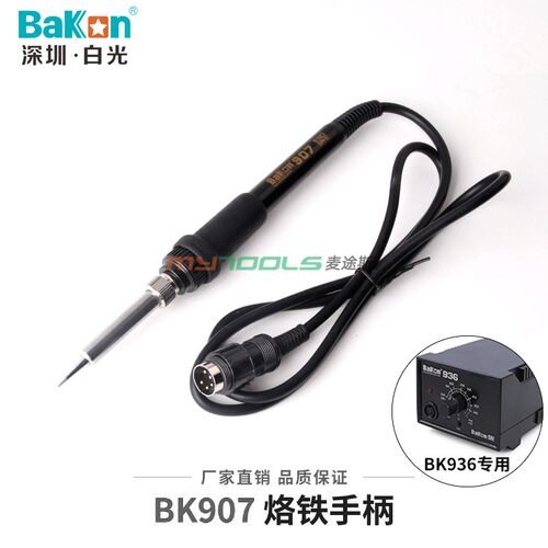 深圳白光SBK907B烙铁手柄936b恒温焊台电烙铁笔BK906手柄线907D+