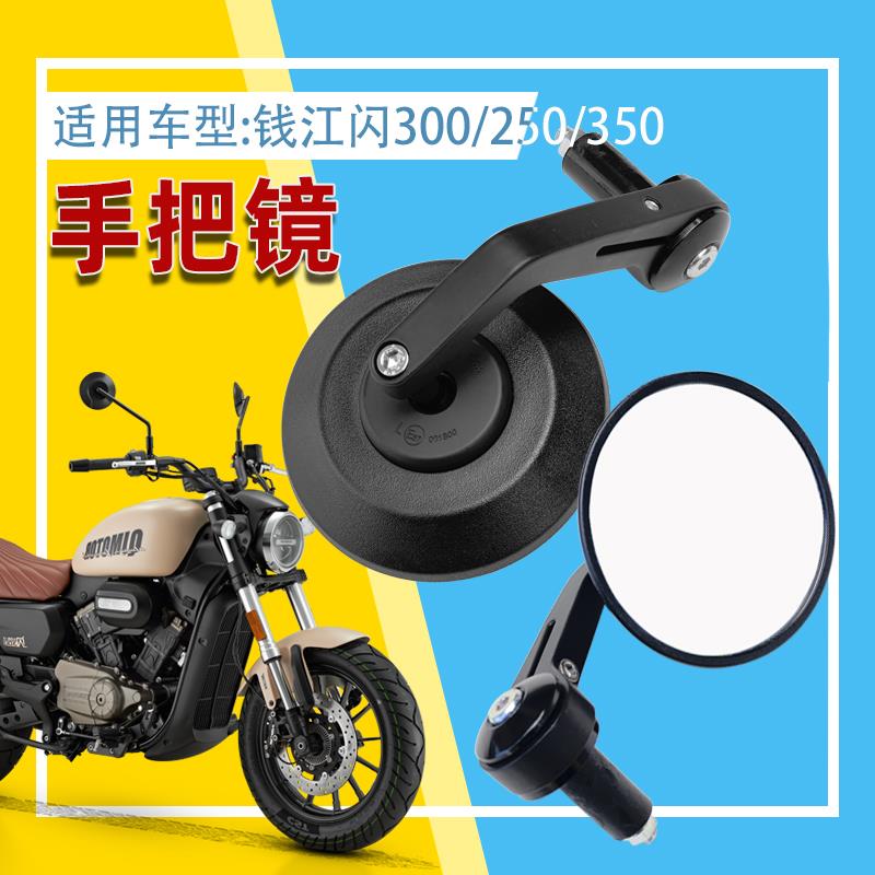适用钱江闪300/250 摩托车后视镜QJ300-12倒车镜复古手把镜