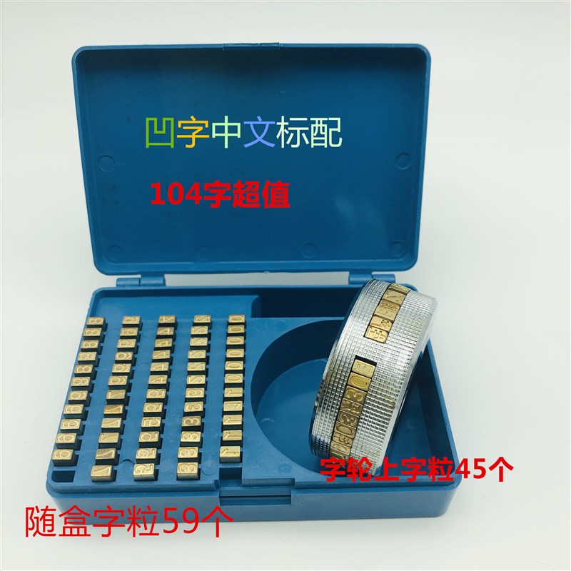 FR770 900连续封口机铜字粒 印字轮 生产日期中英文凸字凹字盒装