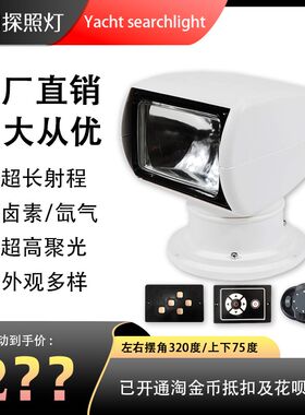 船用快艇游艇遥控探照灯12V24V卤素氙气白黄光扫海射灯遥控360度