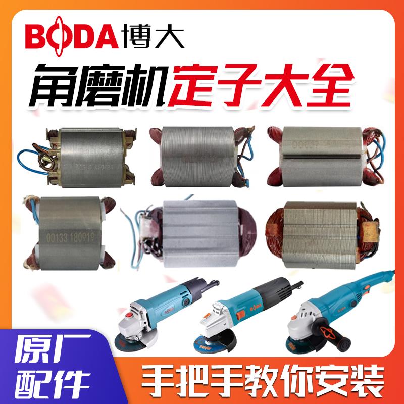 博大角磨机定子原厂G2/G10/G21/G30/100/125/150磨光机正品配件