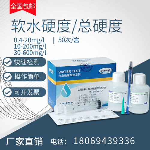 水质软水硬度试剂盒锅炉水测定总硬度快速分析盒钙镁离子检测试纸