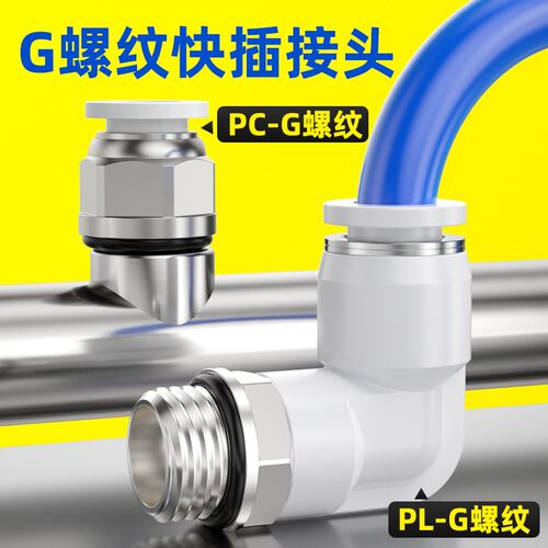 快速快插气管接头G螺纹带密封圈PL直角接头4-m5/8-01/6-02/03弯通