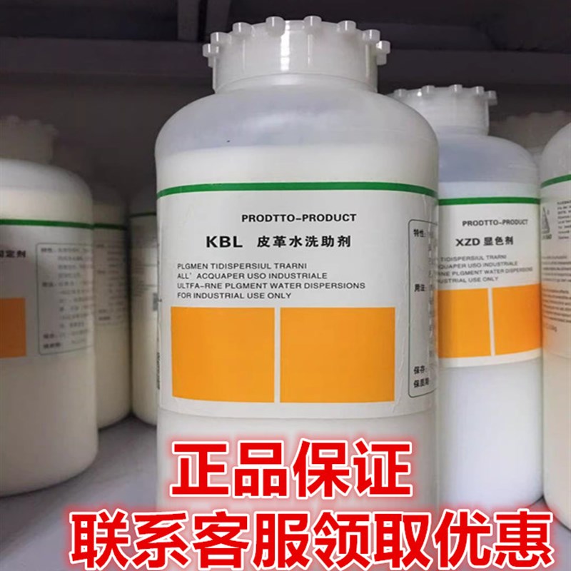 洁宝KBL皮革水洗助剂1KG 水洗加脂剂 水洗防缩剂 保养 包邮