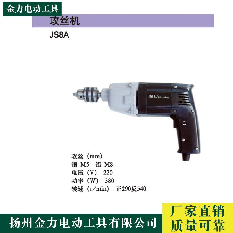 厂家直销 攻丝机 JS8A手持微型电动攻丝机 电动工具钻孔机