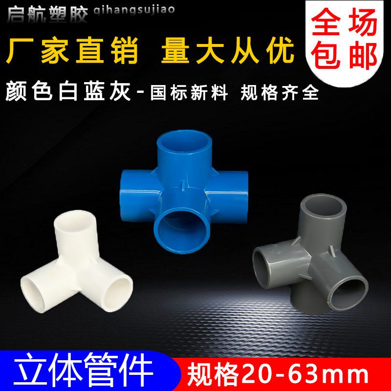 PVC立体三通四通五通六通90度直角架子接头给水管 20 25 32 40 50