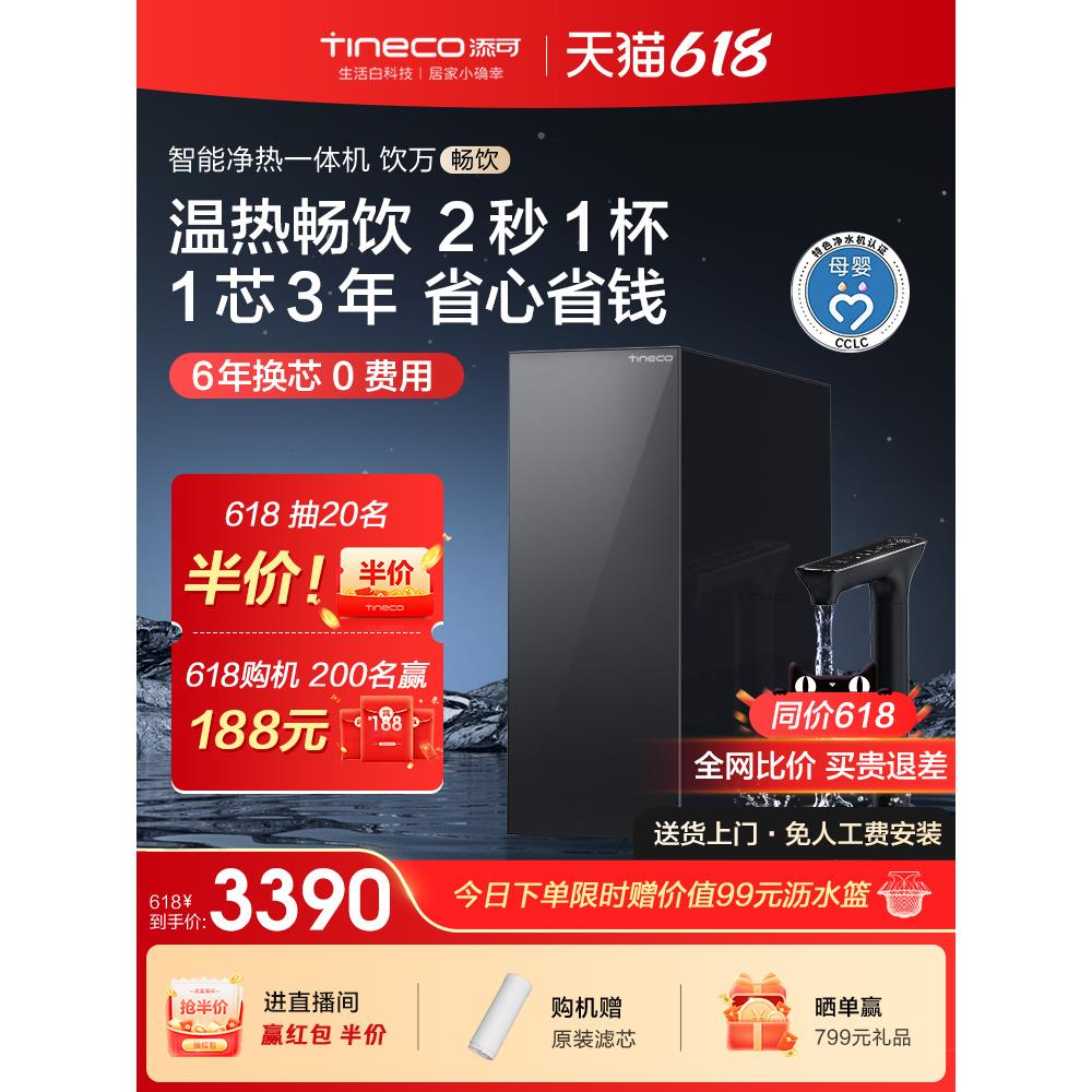 【新品】TINECO添可饮万畅饮净热一体机家用直饮加热反渗透净水器