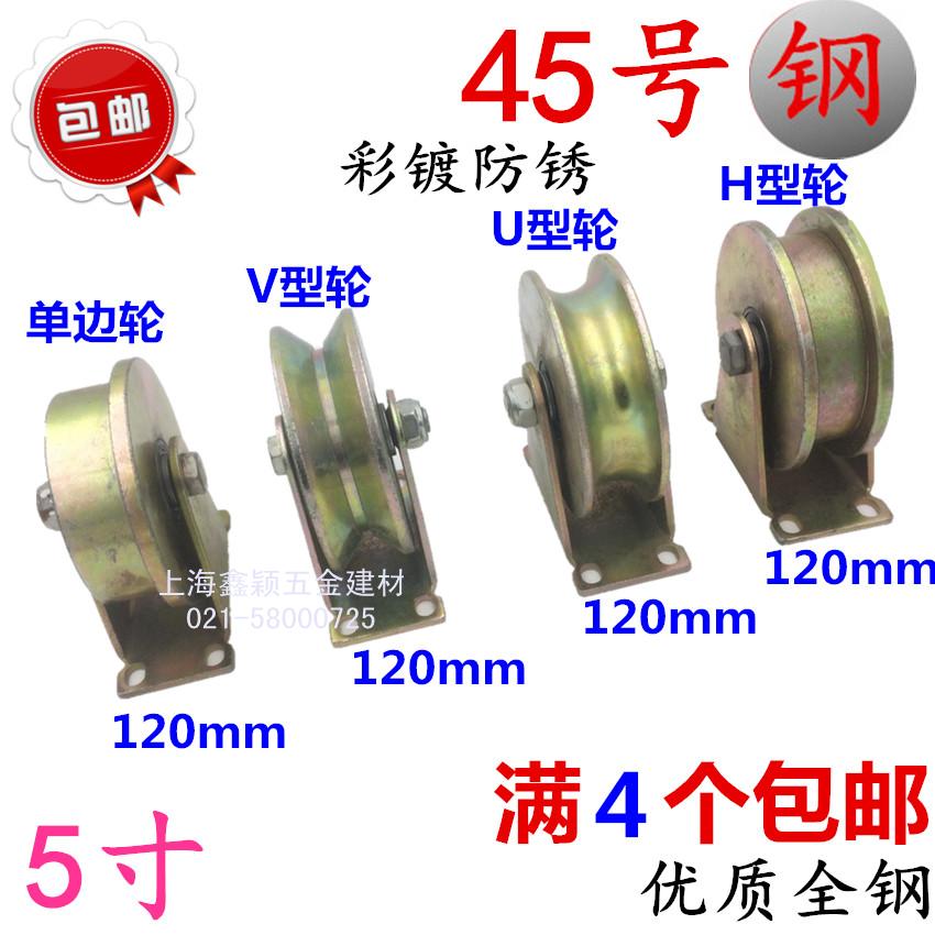 5寸120mmV型角铁轨道滑轮U型槽轮H型轨道轮单边轮T型滑轮轱辘脚轮