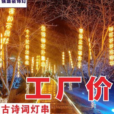 古诗词灯串霓虹灯条幅挂树发光字树木景观防水灯景区公园街道定制