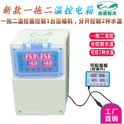 海鲜养殖温度控制电箱鱼缸制冷机温控电箱/一拖二温控电箱/温控箱