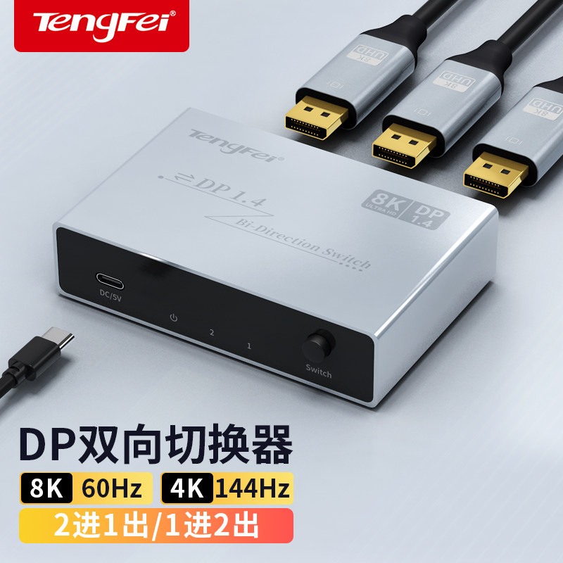 腾飞 DP切换器8K一分二4K60二进一出电脑主机屏幕高清视频分线器