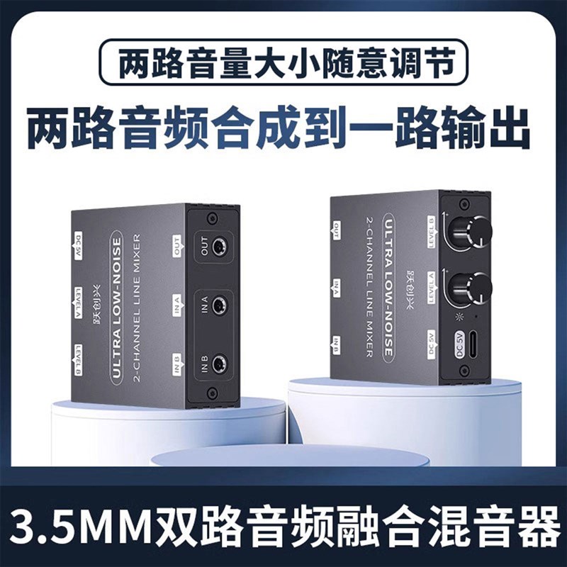 3.5mm混音器双路音频融合成器2进口两路音频合并一路输出音乐伴奏