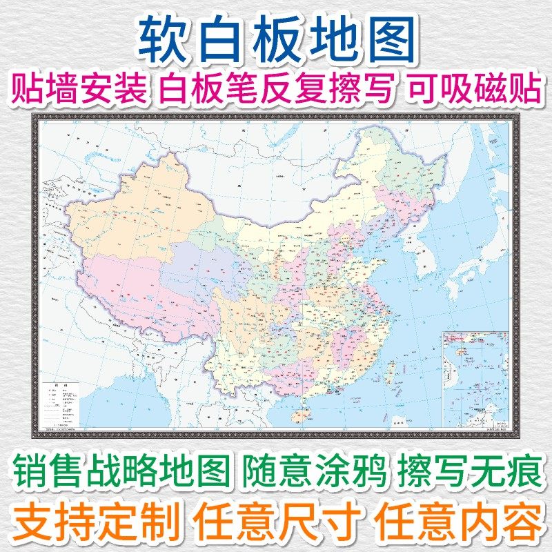 可擦写软白板墙贴 世界地图与中国省市地图办公用 销售战略地图横