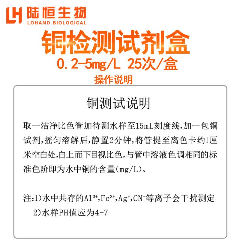 陆恒生物铜测定试剂盒铜检测试纸金属Cu2+测试盒污水离子浓度快速图片