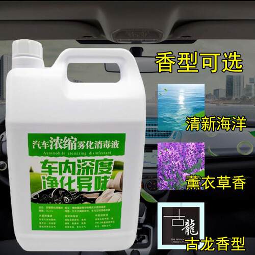 汽车纳米雾化液车内空调杀菌消毒剂除异味甲醛新车清香烟雾消毒机