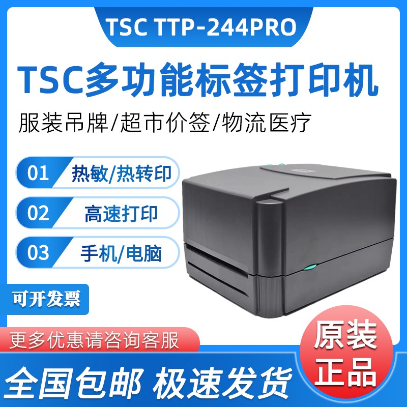TSC ttp-244pro热敏碳带条码打印机不干胶标签打印机服装水洗标唛图片