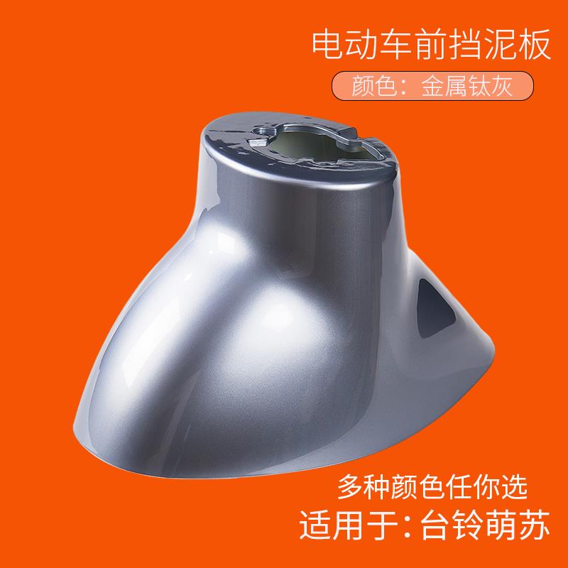 萌苏2022电动车前轮泥板前挡泥板前泥瓦前轮挡水板配件塑料件