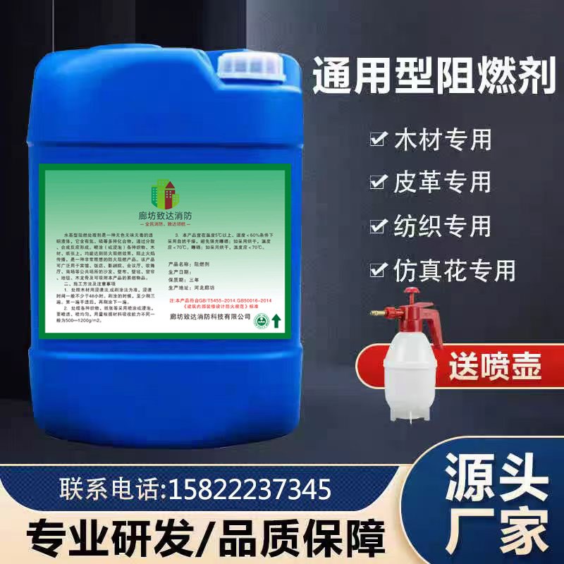 防火阻燃剂液体布料木材阻燃消防木板皮革棉地毯室内防火涂料环保