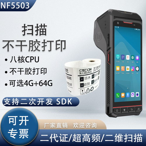 NF5503安卓不干胶小票标签二维码扫描打印一体机二代证识别终端