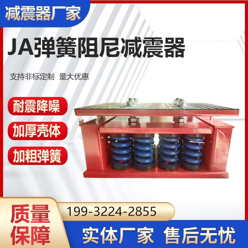 JA型阻尼弹簧减震器空调水泵发电机避震器可调节座式风机减震器