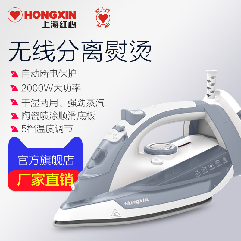上海红心无线电熨斗家用蒸汽熨烫机无绳烫斗迷你挂烫机大功率