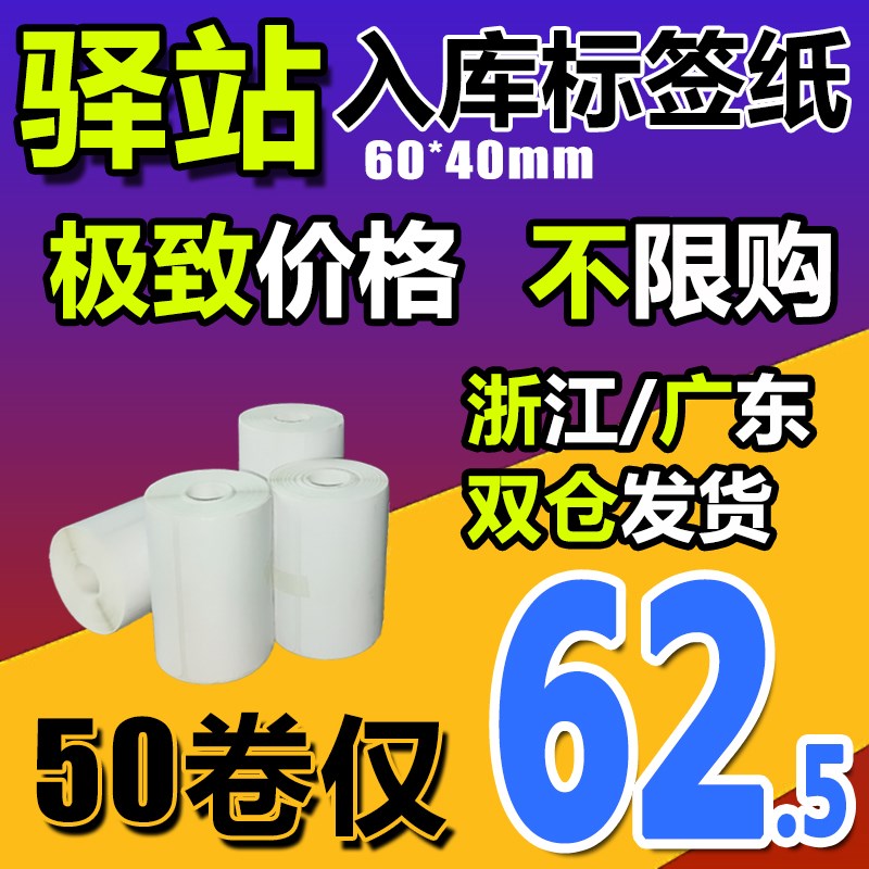 6040菜鸟驿站标签打印纸快递入库热敏纸取件码不干胶标签纸贴纸