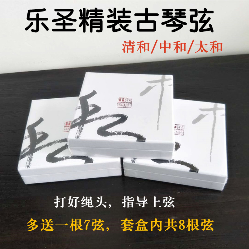 乐圣精装古琴弦钢丝弦中和清和太和套装打好蝇头和弦系列单根零售图片