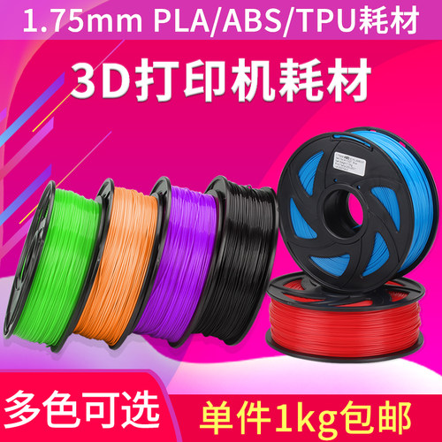 3d打印耗材pla 3d打印机耗材料1KG abs3D打印笔涂鸦FDM材料1.75mm
