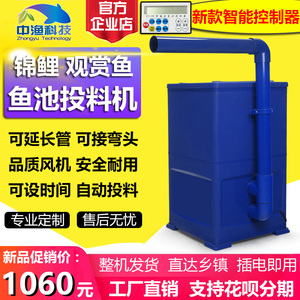 中渔锦鲤观赏鱼池家用自动投料机工厂化养殖陆基帆布高位池投饵机