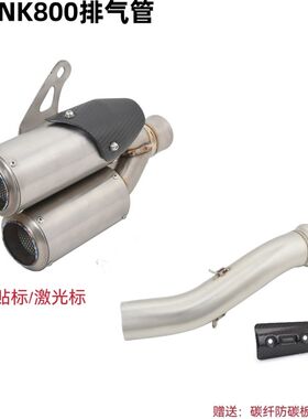 摩托车适用春风800NK改装中尾段钛合金碳纤维天蝎吉村双出排气管