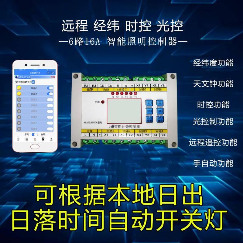 无线GPRS远程定时时控光控6路天文钟经纬度路灯遥控控制器开关