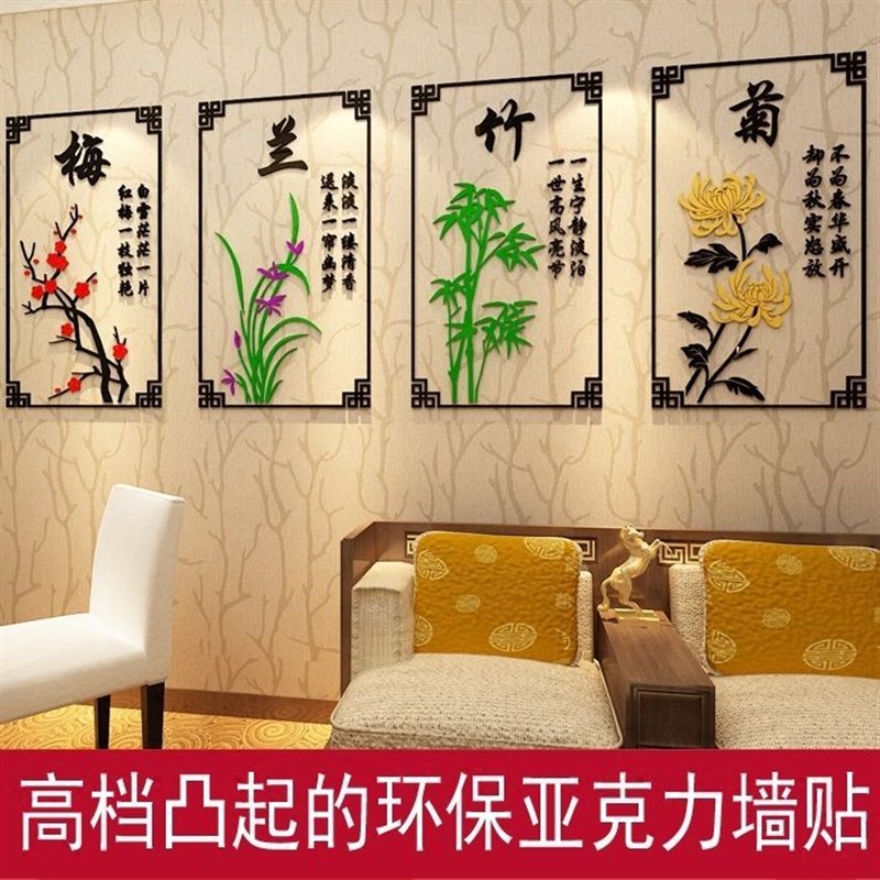 梅兰竹菊3d亚克力立体墙贴创意客厅办公室卧室书房玄关背景装饰画