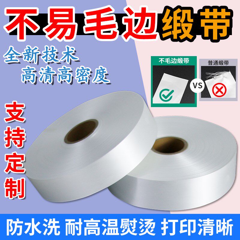 不毛边缎带不散边空白服装洗水唛丝带绸带打印洗水标定制布标洗涤