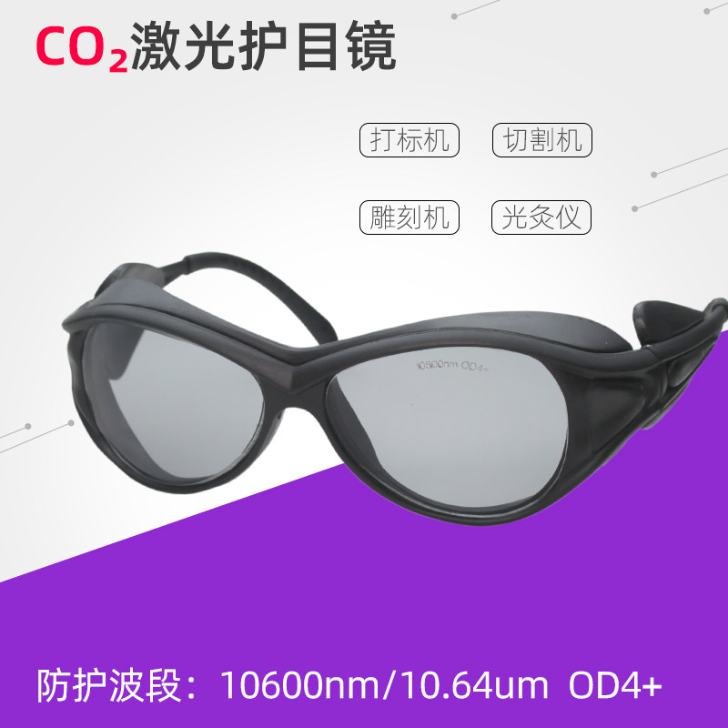 二氧化碳点阵激光护目镜防10.64um刻章机打标机切割机光灸仪眼镜