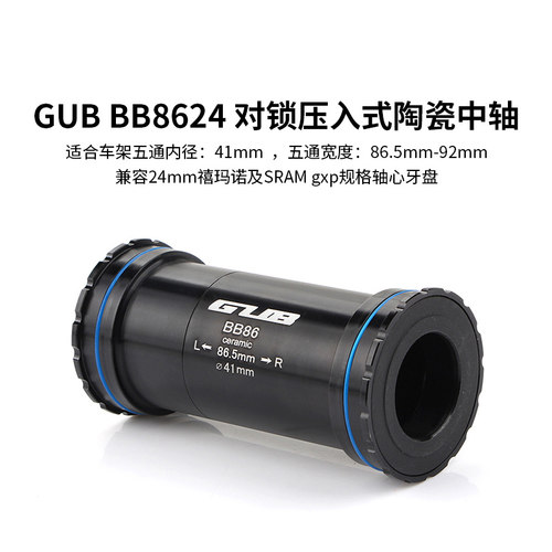 GUB BB8624自行车陶瓷中轴对锁压入 适五通内径41mm宽度86.5-92mm